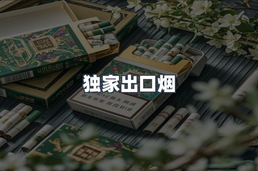独家出口烟